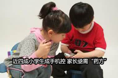小学生家长会ppt 近四成小学生成手机控 专家称家长先放下手机