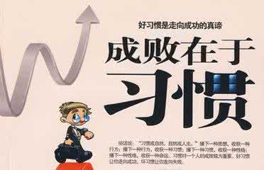 学习习惯的培养是成绩的关键