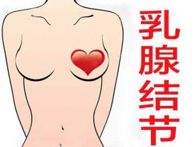 乳腺结节如何治疗 乳腺结节 乳腺结节如何治疗
