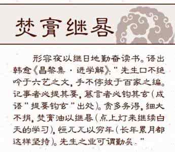 焚膏继晷是什么意思 焚膏继晷的意思 【焚膏继晷是什么意思】焚膏继晷的意思解析