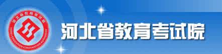 河北省教育考试院 河北省教育考试院 河北2014年中考报名网 河北教育考试院