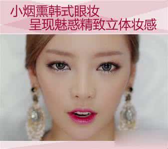 韩式小烟熏妆的画法 韩式烟熏妆化妆技巧