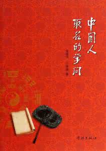 中国人取名的学问 中国人取名的完全手册【中】