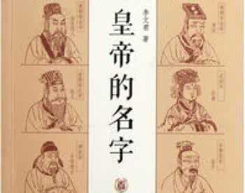 显得有文化的名字 皇帝取名为什么喜欢用生僻字，显得自己有文化吗？