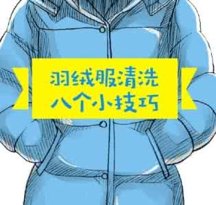 清洗羽绒服8个小技巧 清洗羽绒服 6个实用技巧