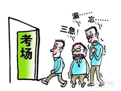 考试前紧张怎么办 考试前紧张怎么办 考试之前紧张怎么办