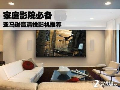 家庭影院投影机推荐 家庭影院投影机推荐 家庭影院投影机推荐以及其报价