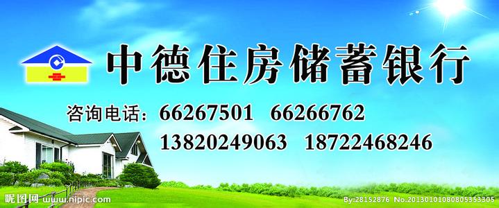 中德住房储蓄银行 中德银行 中德住房储蓄银行2012校园招聘大礼包_备战中德住房储蓄银行2012校园招聘_大街网 中德银行