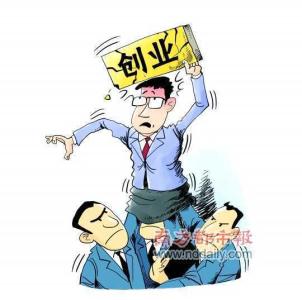 大学毕业生自主创业 大学毕业生自主创业资金何处来？