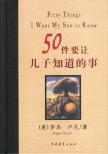 汤灿事件百度知道 50件要让儿子知道的事