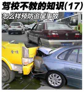 驾校不教的知识(17)怎么样预防追尾事故