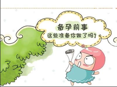 孩子们来到了孕妇课堂 【孕妇课堂】第3课:做好怀孕前的身体准备