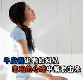 口腔溃疡反复发作 口腔溃疡反复发作 牛皮癣问题如何解决?怎样解决牛皮癣反复发作?中药内服加外涂?