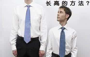 男生长高的简单方法 怎么才能长高
