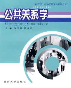 公共关系学案例分析 公共关系学案例 公共关系学经典案例分析_公共关系学案例