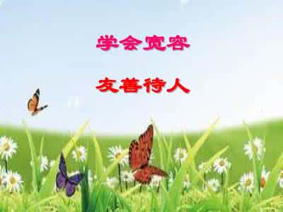 友善宽容的作文 友善与宽容