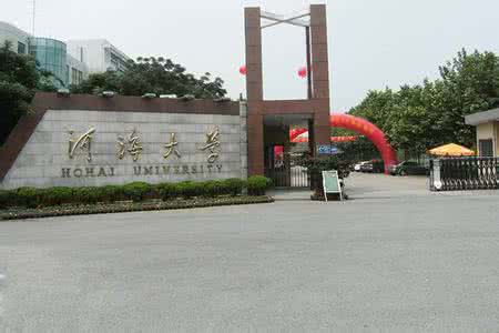 河海大学是985吗 河海大学