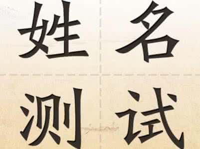 易好运 姓名与这个相合才易走好运