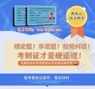 驾校找教练报名的好处 找教练报名好吗?