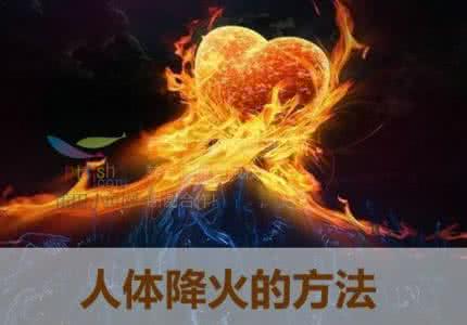 上火了最快降火的方法 【人体降火的方法】