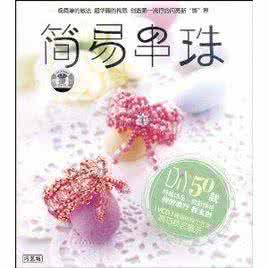 花形图案 串珠花形 【图】花形串珠DIY 轻轻松松就学会(2)