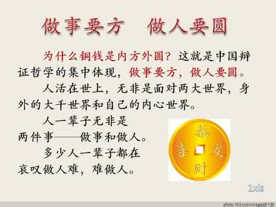 做人要方 做事需圆 做人要方??做事需圆