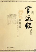 官运经全文与译文 官运经