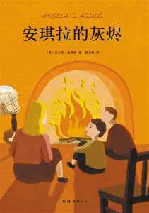 安琪拉的灰烬在线阅读 我们都是天使的孩子——读《安琪拉的灰烬》有感