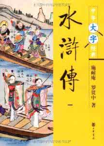 水浒传 施耐庵 小说 小说水浒中好汉武功相生相克：施耐庵或是武林中人