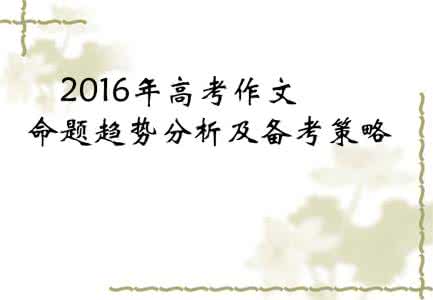 预测2017年高考作文题 2016年高考作文题预测: