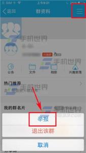 上海群组举报 手机QQ怎么举报群组？