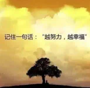 简短正能量的句子大全 关于正能量的句子大全