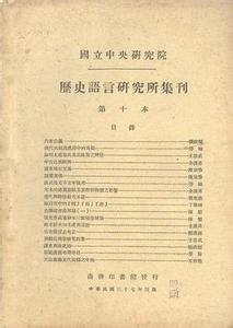 中央研究院语言研究所 中央研究院历史语言研究所集刊（上下册）