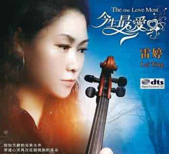 今生最爱 雷婷 雷婷《今生最爱》【FLASH 绝品音画】