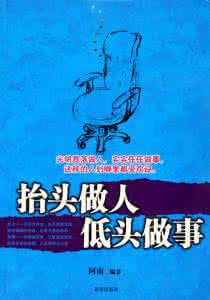 低头做事 抬头做人 做人要能抬头,更要能低头!