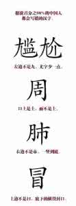 不愿错过你全文阅读 这些字，你读错过？