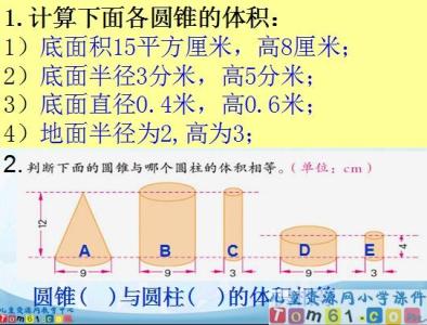 圆锥的体积ppt课件 圆锥的体积ppt课件 圆锥的体积 观课报告