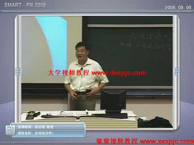 叶航 宏观经济学 宏观经济学(叶航)浙江大学精品课程在线播放