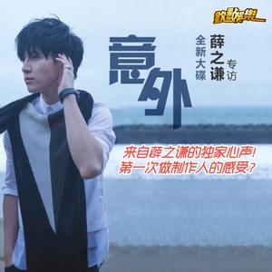 薛之谦的意外怎么唱好 薛之谦的意外怎么唱好?
