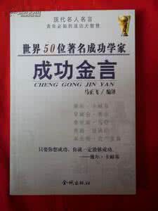 北京金言股票培训学院 《世界50位著名成功学家成功金言》