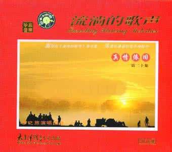 梦之旅流淌的歌声 〖梦之旅系列〗【流淌的歌声-真情依旧5、6】