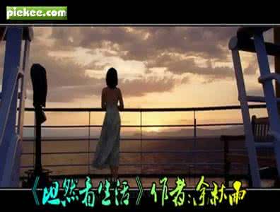坦然看生活 余秋雨 余秋雨《坦然看生活》(朗诵)