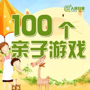 亲子游戏100例 100例亲子游戏!很不错!!( 0至3岁)