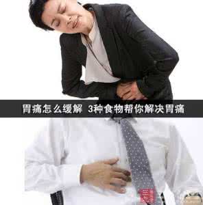 缓解胃痛的食物 胃痛怎么缓解 3种食物帮你解决胃痛