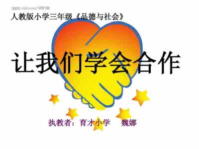 学会合作心理健康教案 学会合作心理健康教案 心理健康 学会幽默让你更健康