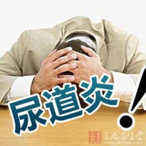 膀胱炎症状及治疗 膀胱炎是怎么引起的 膀胱炎的症状与治疗