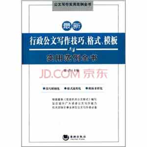 行政公文写作技巧 行政公文写作技巧（一）