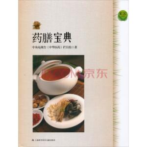 中华药膳大宝典 《中华医药丛书：药膳宝典》作者：中央电视台《中华医药》栏目组 中国物质文献出版社 2007