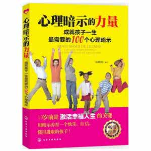 家庭教育积极与消极 积极暗示法——家庭教育的良方 暗示法