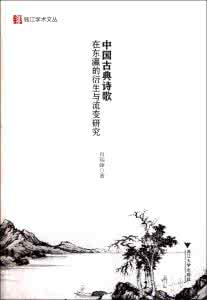 中国古典诗歌鉴赏全释 中国古典诗歌鉴赏诠释